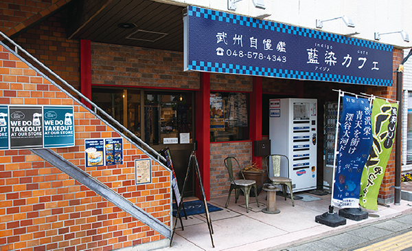 武州自慢館 藍染カフェ