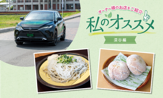 私のおススメ オーナー様のお店を紹介 深谷編