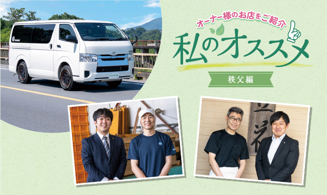 私のおススメ オーナー様のお店を紹介 秩父編