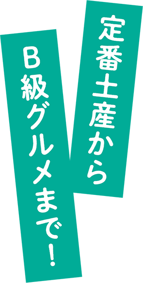 定番土産からB級グルメまで！