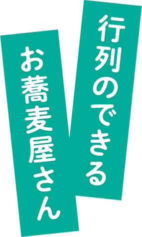 行列のできるお蕎麦屋さん