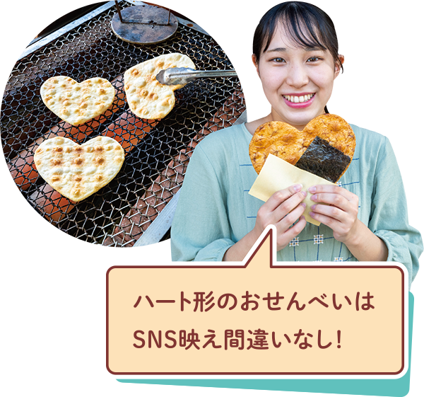 ハート形のおせんべいはSNS映え間違いなし！