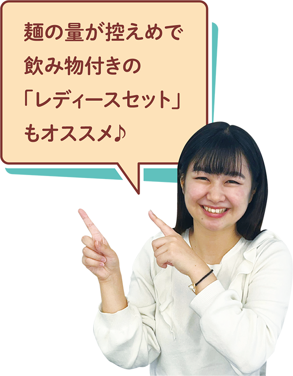 麺の量が控えめで飲み物付きの「レディースセット」もオススメ♪