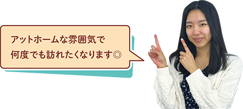 アットホームな雰囲気で何度でも訪れたくなります◎