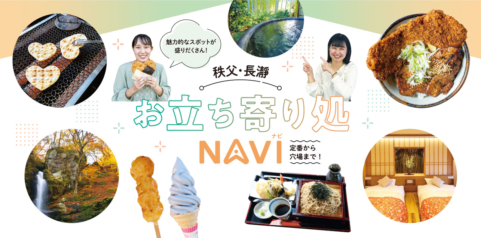 定番から穴場まで!秩父・長瀞お立ち寄り処NAVI