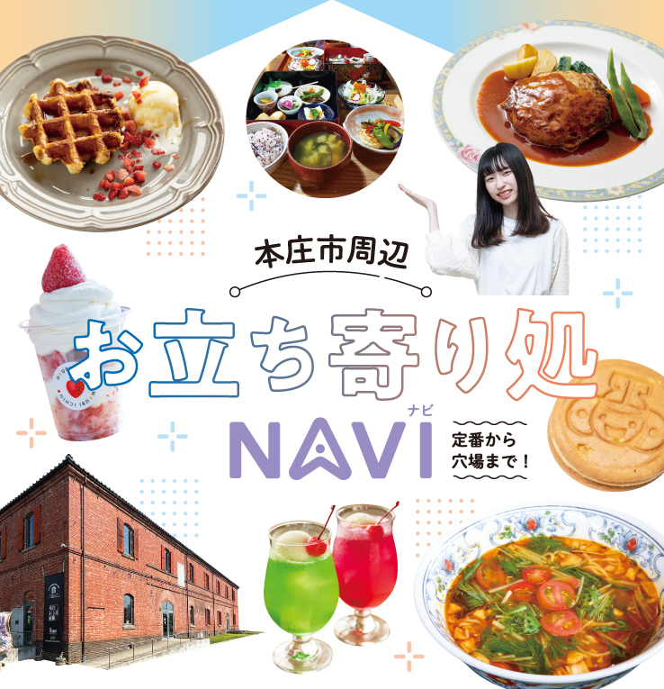 定番から穴場まで!本庄市周辺お立ち寄り処NAVI