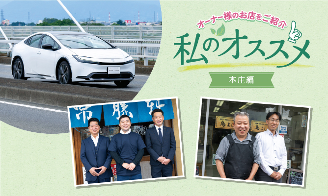 私のおススメ オーナー様のお店を紹介 本庄編