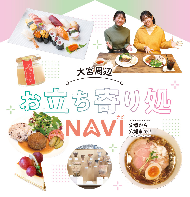 定番から穴場まで!大宮周辺お立ち寄り処NAVI