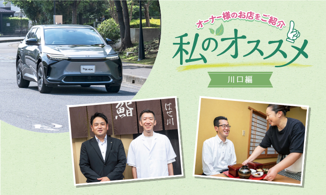 私のおススメ オーナー様のお店を紹介 川口編