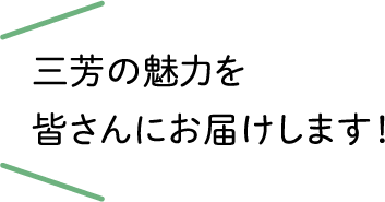 三芳の魅力を皆さんにお届けします！