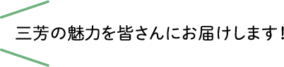 三芳の魅力を皆さんにお届けします！