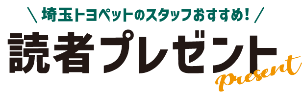 埼玉トヨペットのスタッフおすすめ!読者プレゼント