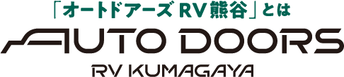 AUTO DOORS RV KUMAGAYA とは
