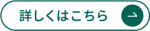 詳しくはこちら