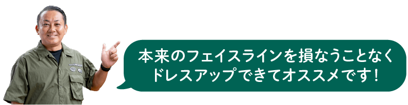本来のフェイスラインを損なうことなくドレスアップできてオススメです！