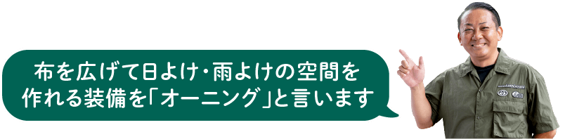 布を広げて日よけ・雨よけの空間を作れる装備を「オーニング」と言います