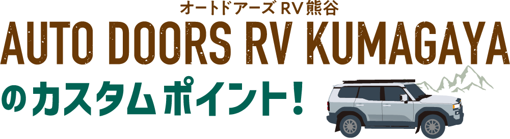 オートドアーズRV熊谷のカスタムポイント！