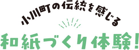 小川町の伝統を感じる和紙づくり体験！