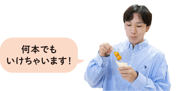 何本でもいけちゃいます！