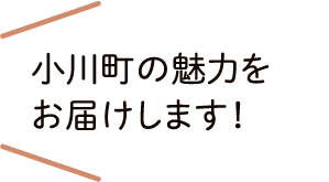小川町の魅力をお届けします！