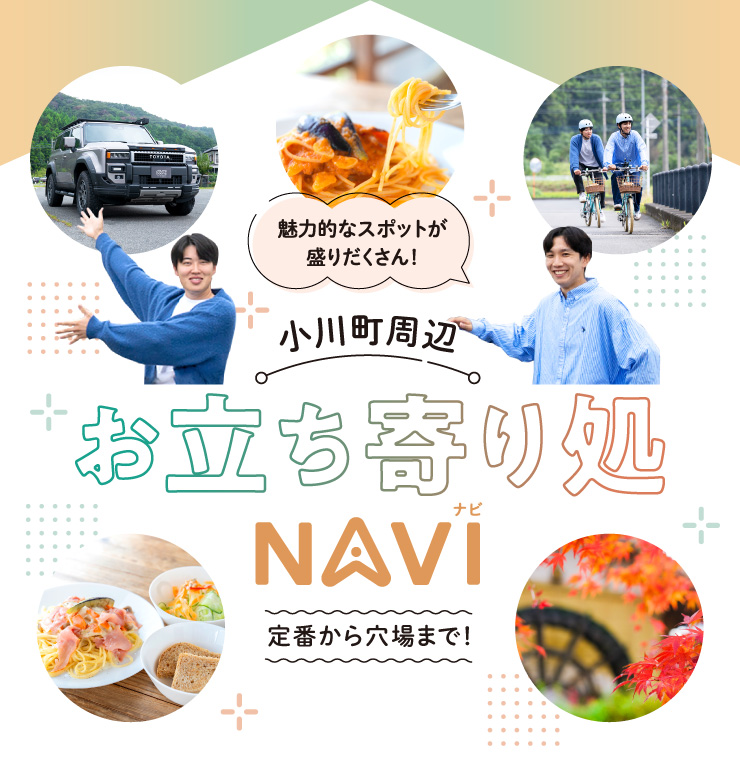 魅力的なスポットが盛りだくさん！小川町周辺お立ち寄り処NAVI