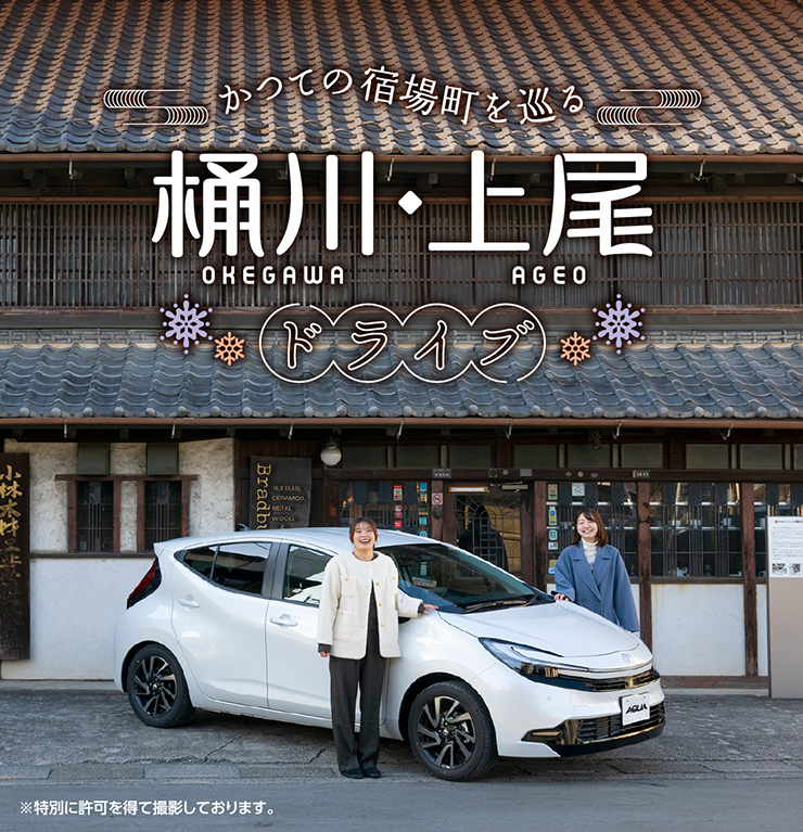 かつての宿場町を巡る 桶川・上尾ドライブ