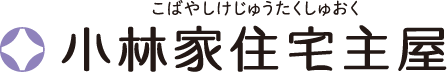 小林家住宅主屋