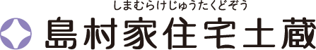 島村家住宅土蔵