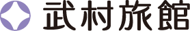 武村旅館