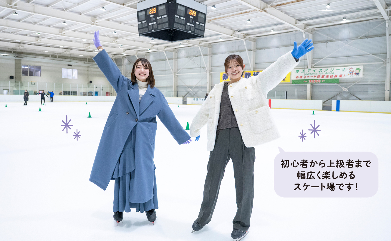 初心者から上級者まで幅広く楽しめるスケート場です！