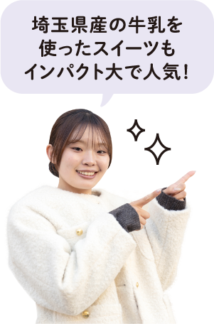 埼玉県産の牛乳を使ったスイーツもインパクト大で人気！