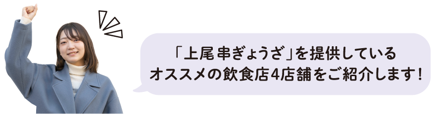 「上尾 串ぎょうざ」を提供しているオススメの飲食店4店舗をご紹介します！