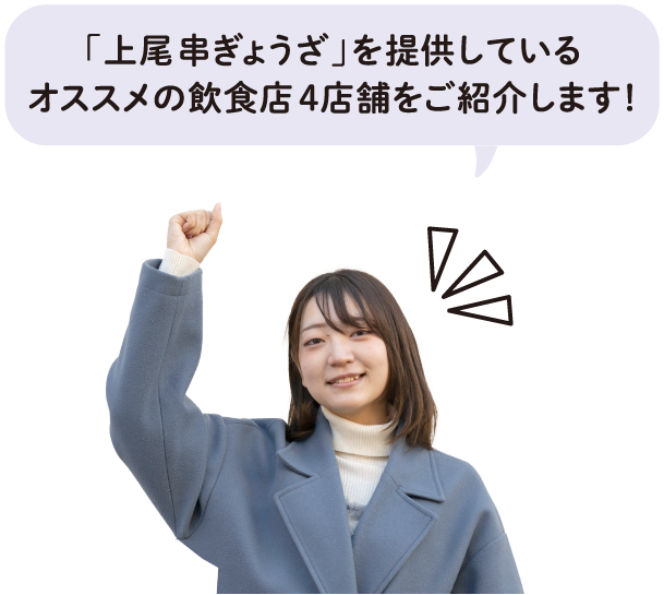 「上尾 串ぎょうざ」を提供しているオススメの飲食店4店舗をご紹介します！