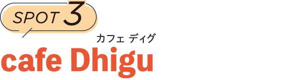SPOT3　cafe Dhigu