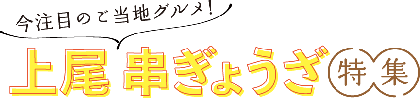 今注目のご当地グルメ！　上尾　串ぎょうざ特集