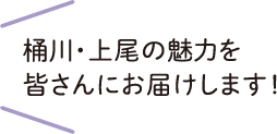 桶川・上尾の魅力を皆さんにお届けします！