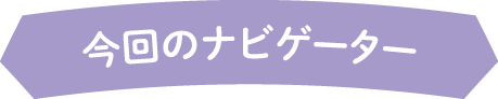 今回のナビゲーター
