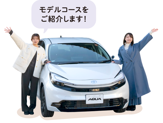 モデルコースをご紹介します！
