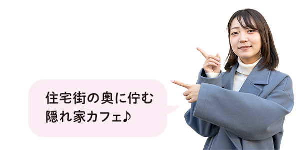 住宅街の奥に佇む隠れ家カフェ♪
