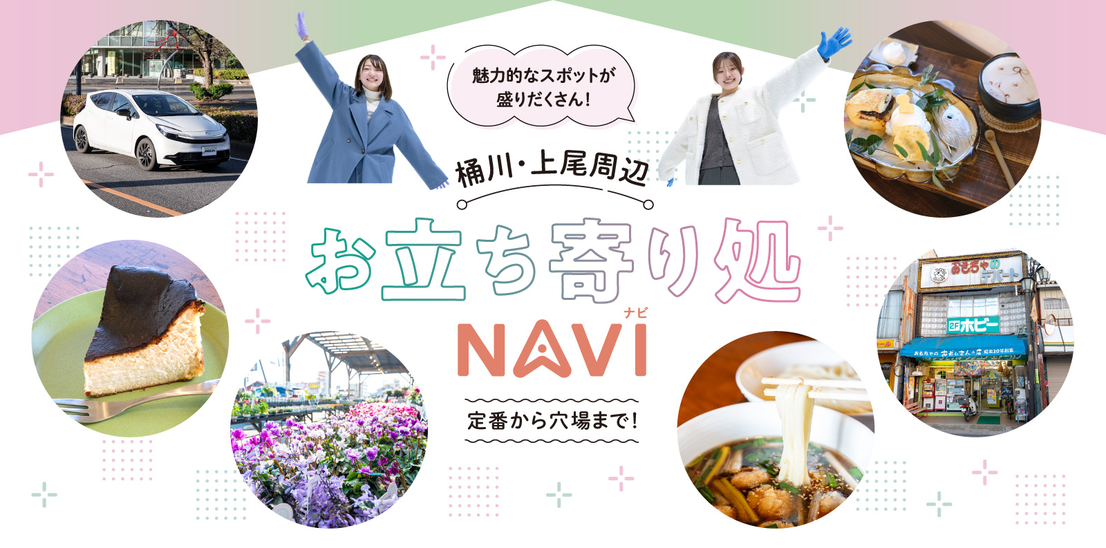 魅力的なスポットが盛りだくさん！桶川・上尾周辺お立ち寄り処NAVI