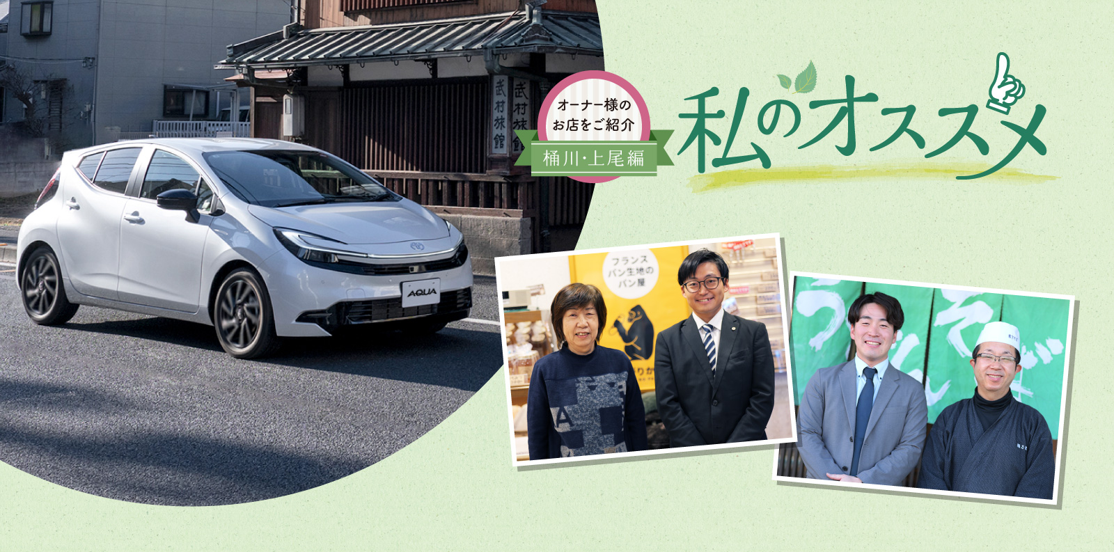 オーナー様のお店を紹介 私のオススメ オーナー様のお店を紹介 桶川・上尾編