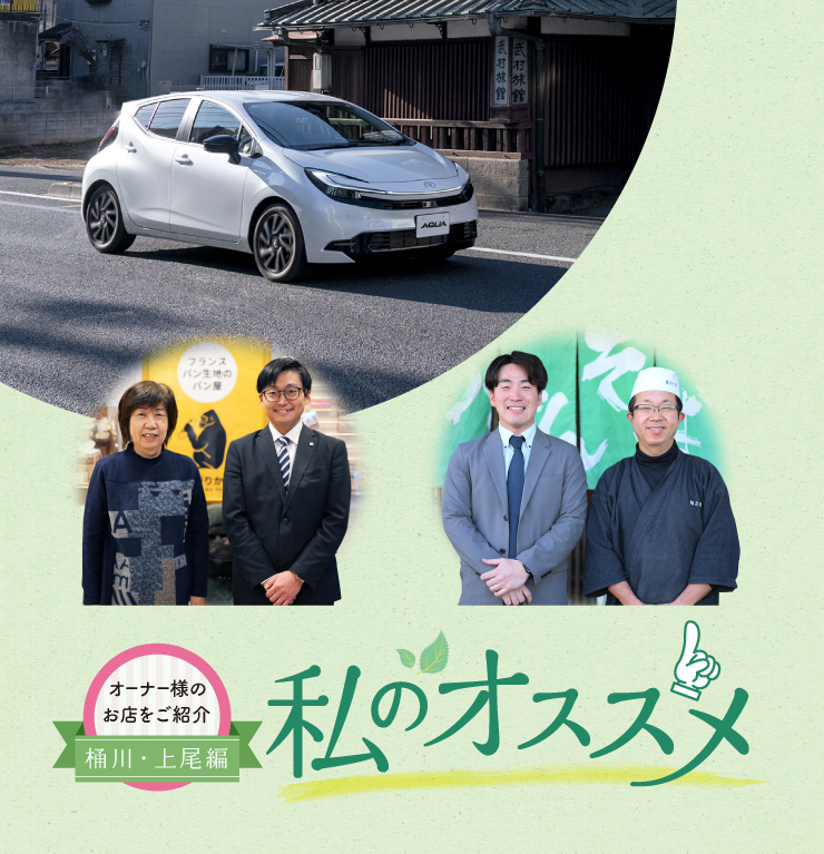 オーナー様のお店を紹介私のオススメ オーナー様のお店を紹介 桶川・上尾編