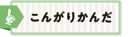 こんがりかんだ