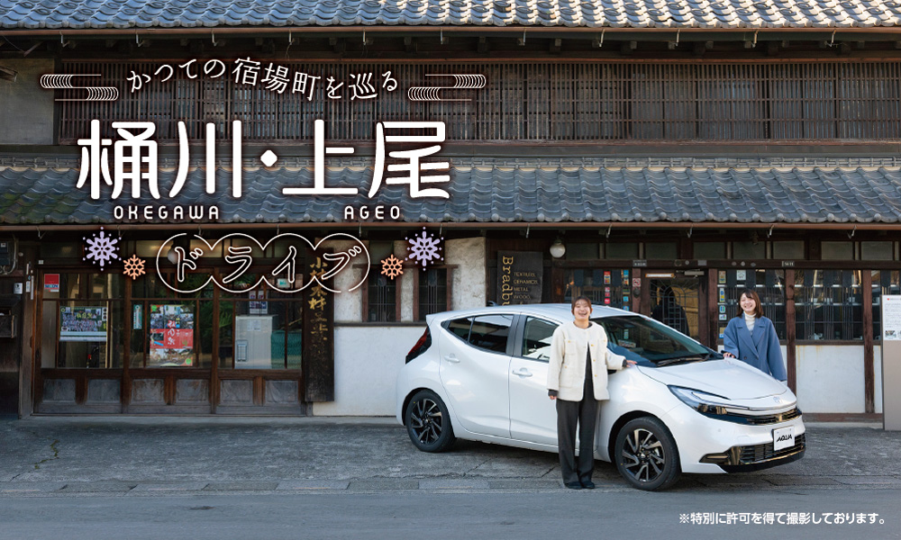 かつての宿場町を巡る 桶川・上尾ドライブ