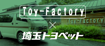 Toy-Factory×埼玉トヨペット