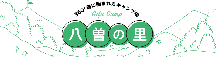 岐阜の森でキャンプを楽しもう！ 岐阜ドライブ