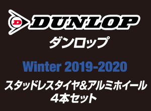 冬のお出かけ準備は万全ですか？ DUNLOP WINTER2019-2020 スタッドレスタイヤ＆アルミホイール4本セット