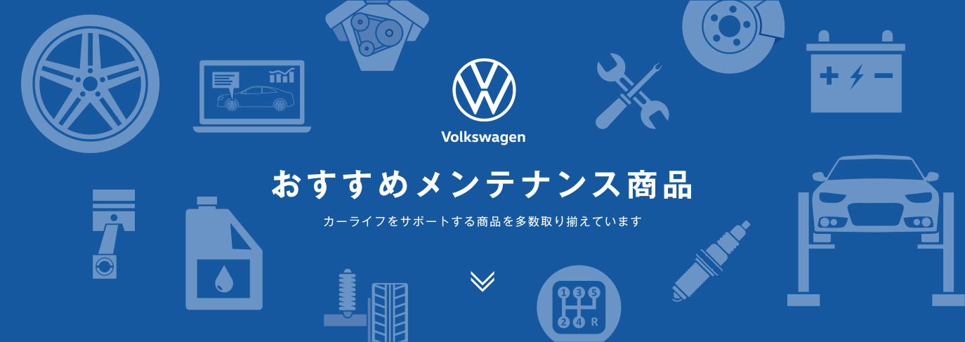 Volkswagenおすすめメンテナンス商品