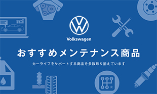 Volkswagenおすすめメンテナンス商品　サポート＆メンテナンス