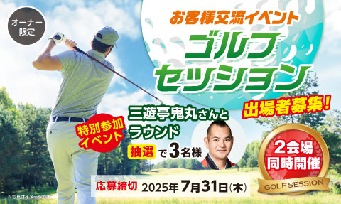 埼玉トヨペットお客様交流イベント ゴルフセッション